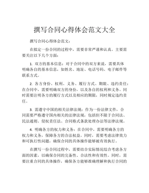 撰写合同心得体会范文大全