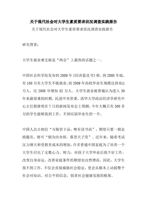 最新关于现代社会对大学生素质要求状况调查实践报告