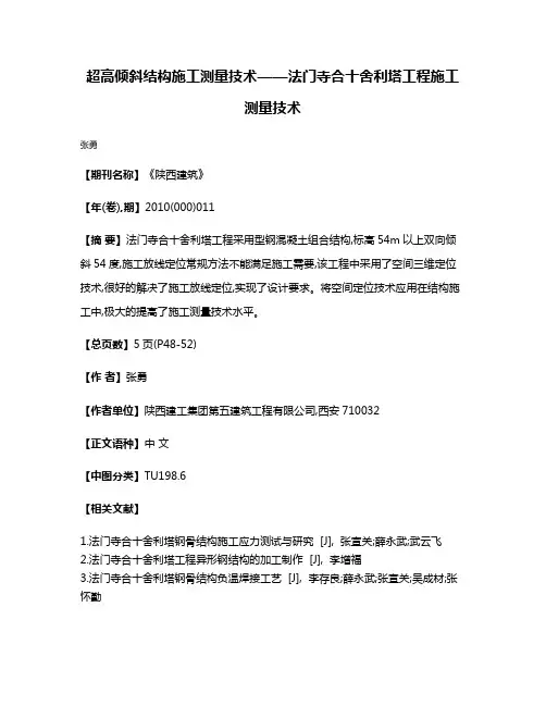 超高倾斜结构施工测量技术——法门寺合十舍利塔工程施工测量技术