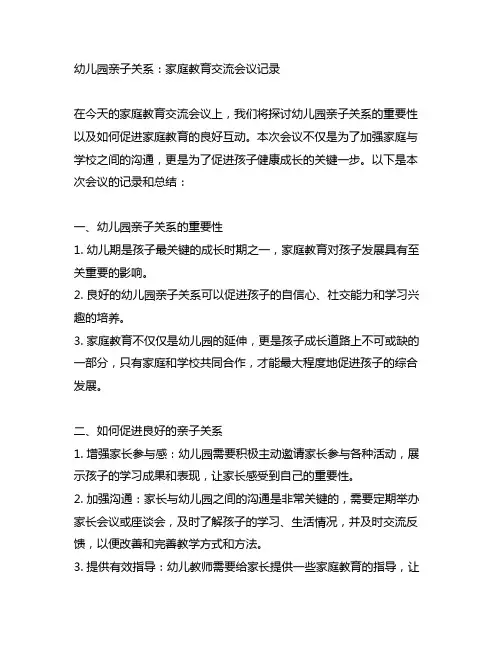 幼儿园亲子关系：家庭教育交流会议记录