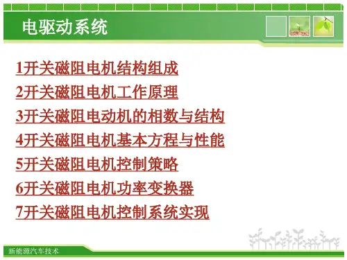 4、开关磁阻电机电驱动系统