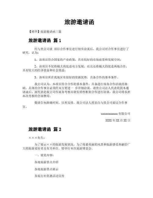 旅游邀请函