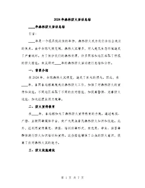 2024年森林防火活动总结(3篇)