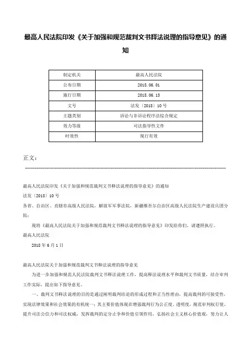 最高人民法院印发《关于加强和规范裁判文书释法说理的指导意见》的通知-法发〔2018〕10号