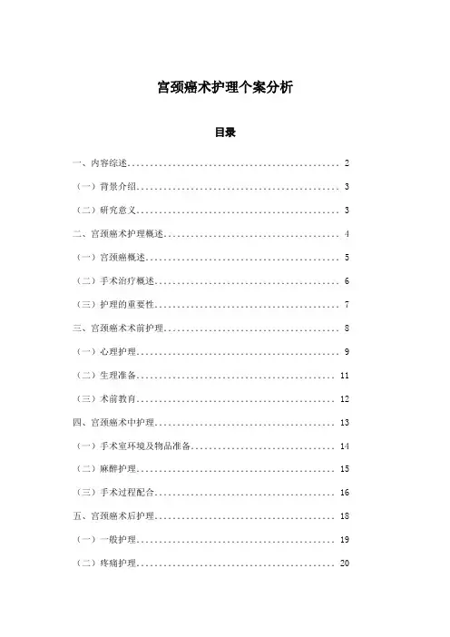 宫颈癌术护理个案分析