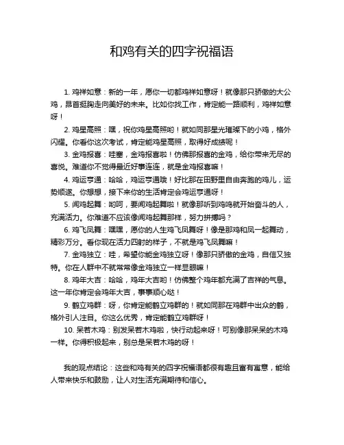 和鸡有关的四字祝福语