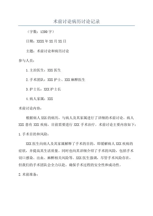 术前讨论病历讨论记录