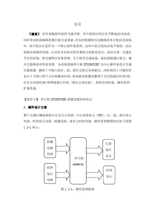 单片机课程设计-基于单片机的交通灯控制系统设计