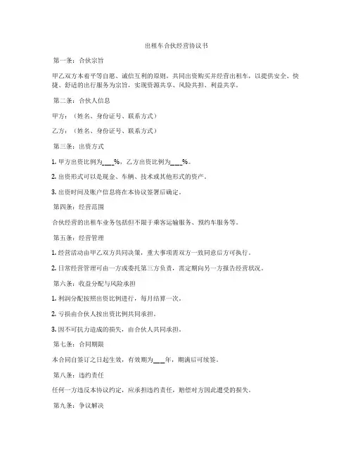 出租车合伙经营协议书