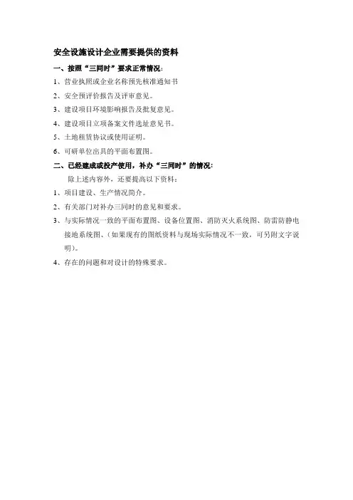 安全设施设计企业需要提供的资料