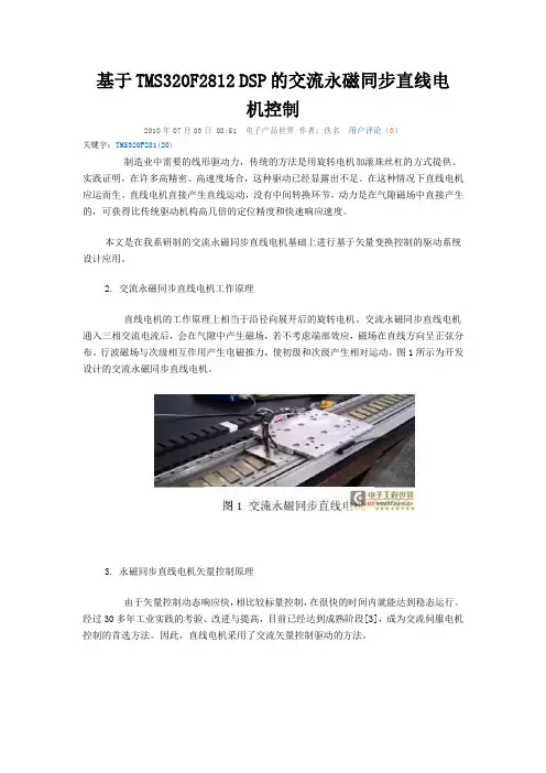 基于TMS320F2812 DSP的交流永磁同步直线电机控制
