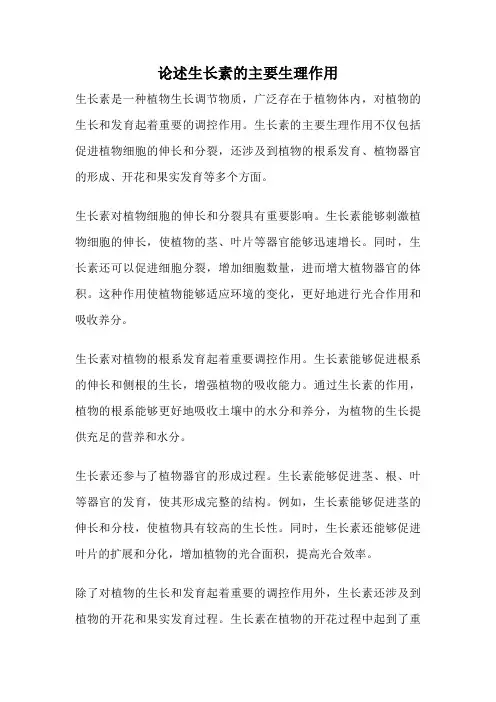 论述生长素的主要生理作用