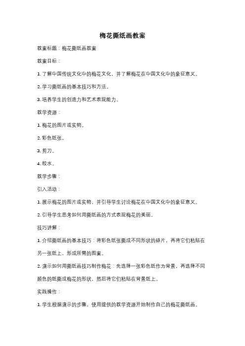 梅花撕纸画教案
