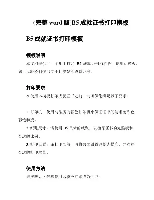 (完整word版)B5成就证书打印模板