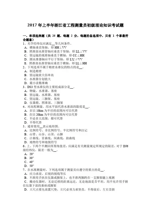 2017年上半年浙江省工程测量员初级理论知识考试题