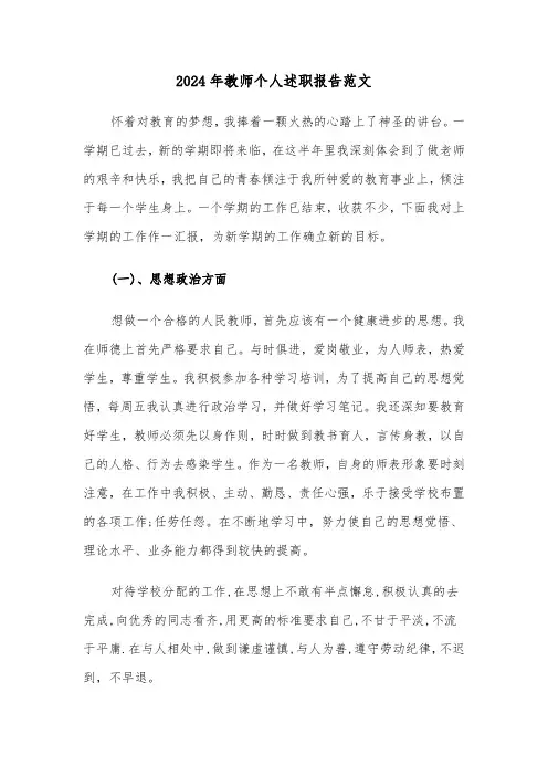 2024年教师个人述职报告范文（5篇）