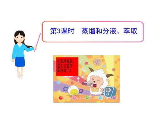 化学人教版高中一年级必修1 1.1.蒸馏、萃取、分液