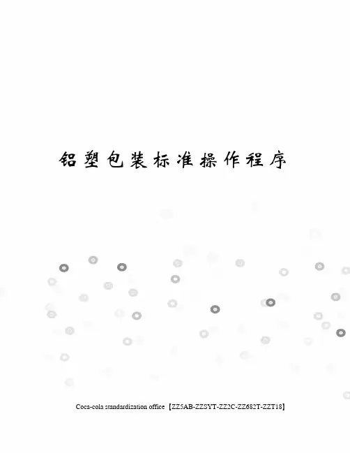 铝塑包装标准操作程序