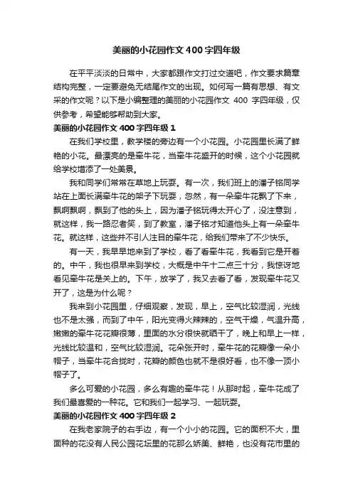 美丽的小花园作文400字四年级