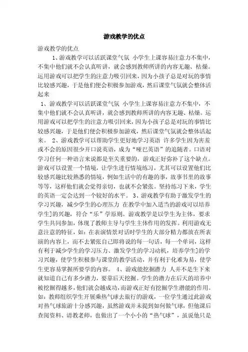 游戏教学的优点（精选篇）