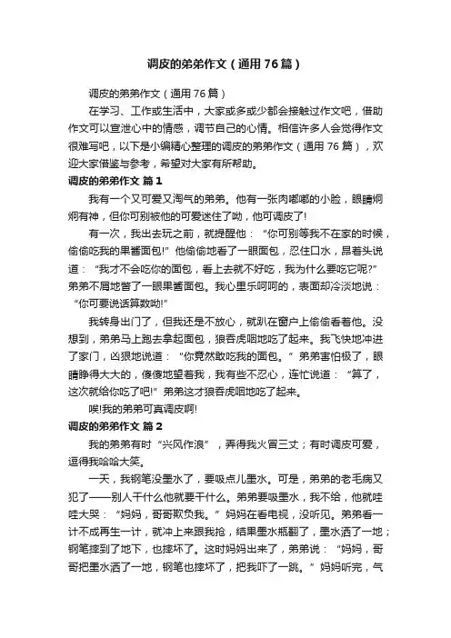 调皮的弟弟作文（通用76篇）