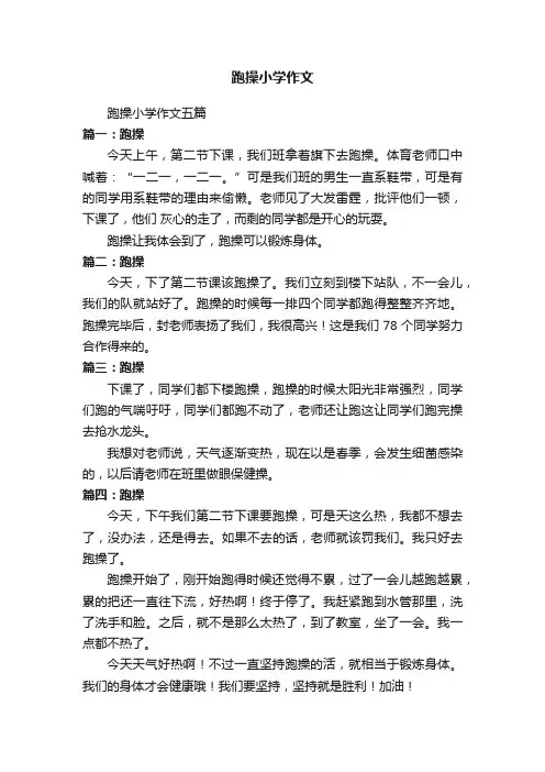 跑操小学作文