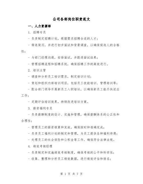 公司各部岗位职责范文（三篇）