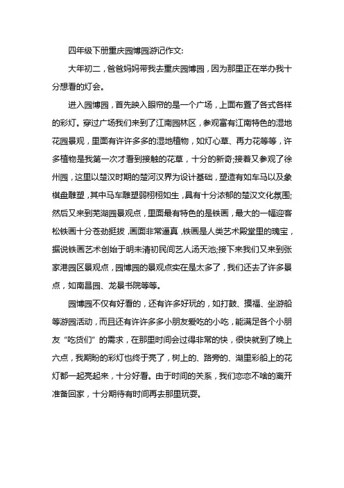 四年级下册重庆园博园游记作文