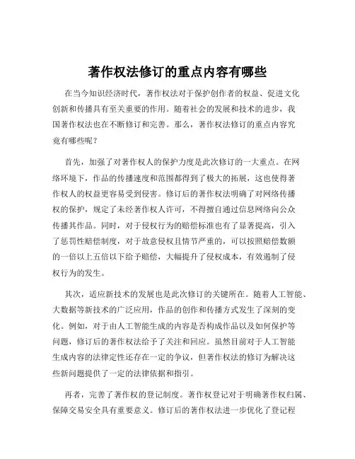 著作权法修订的重点内容有哪些
