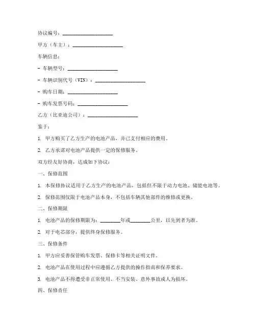 比亚迪电池保修协议书模板