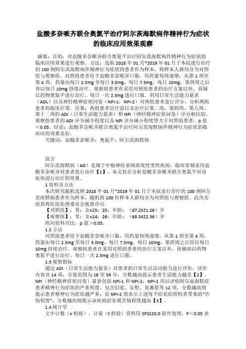 盐酸多奈哌齐联合奥氮平治疗阿尔茨海默病伴精神行为症状的临床应用效果观察