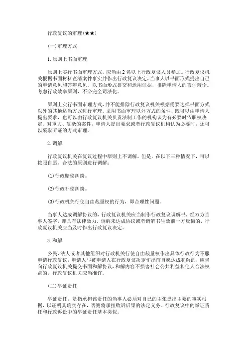 最新2020法考备考考点：行政复议的审理