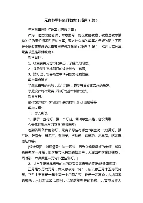 元宵节里挂彩灯教案（精选7篇）
