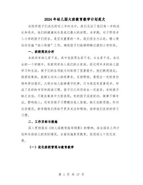 2024年幼儿园大班教育教学计划范文（六篇）
