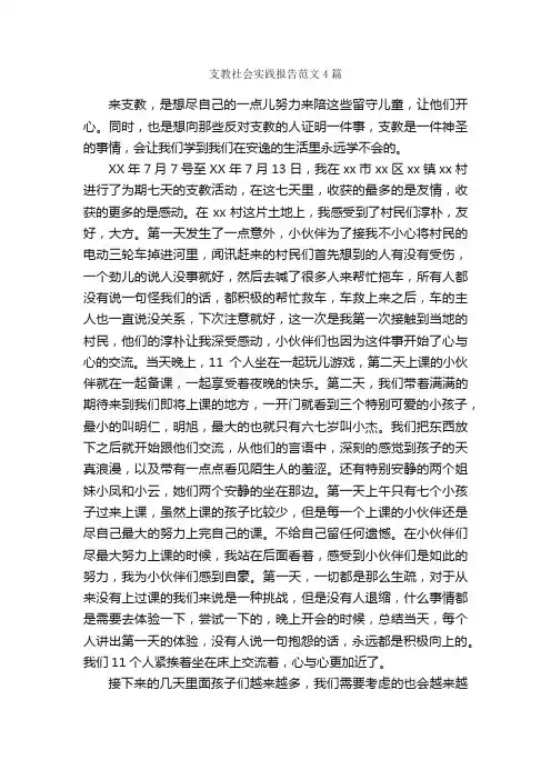 支教社会实践报告范文4篇_社会实践报告_