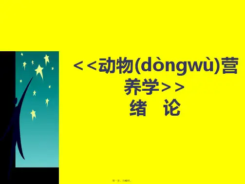 最新动物营养学西北农林科技大学0精品课件