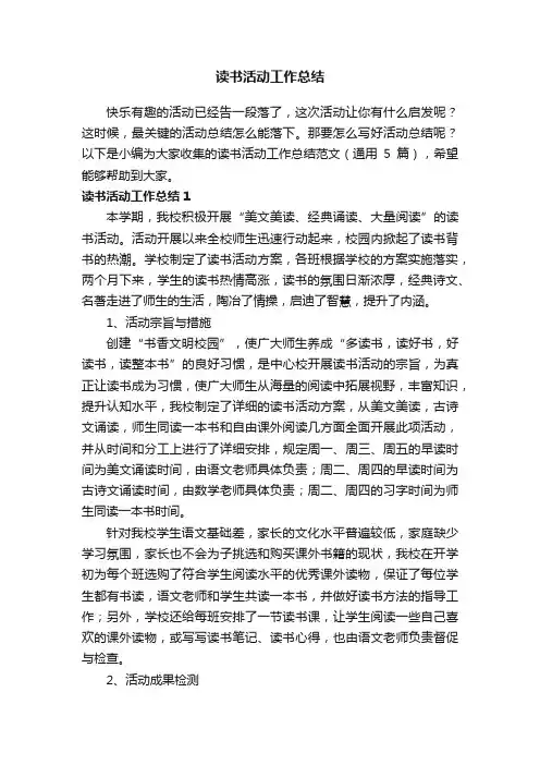 读书活动工作总结范文（通用5篇）