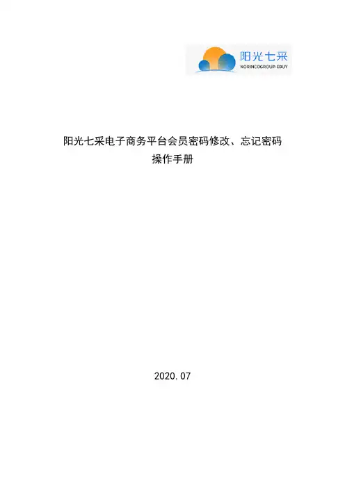 阳光七采电子商务平台会员密码修改、忘记密码操作手册说明书
