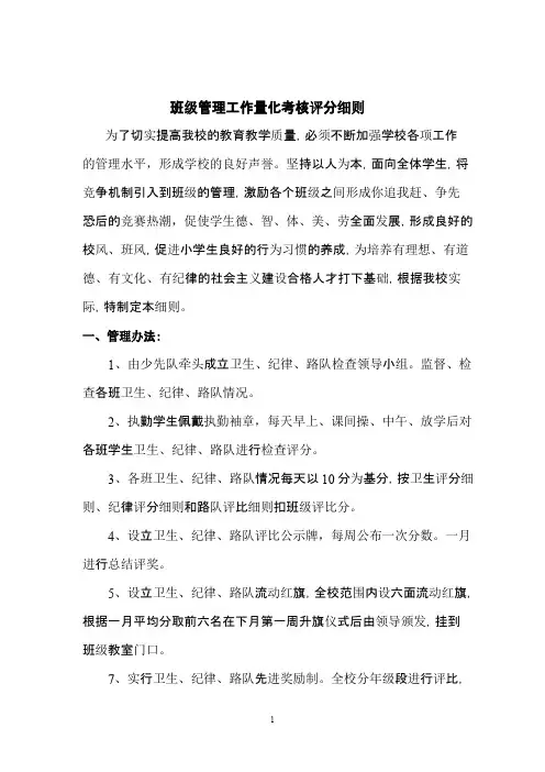 中心小学班级管理工作量化考核评分细则