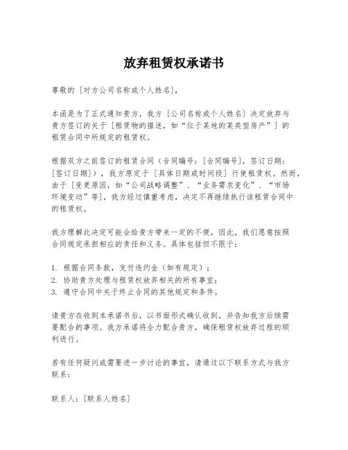 放弃租赁权承诺书