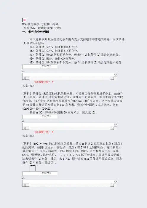 MBA联考数学-方程和不等式_真题(含答案与解析)-交互