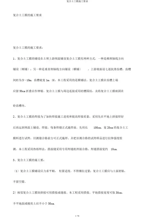复合土工膜施工要求