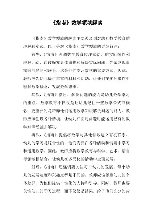 《指南》数学领域解读