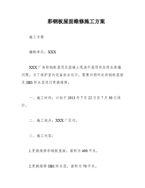 彩钢板屋面维修施工方案