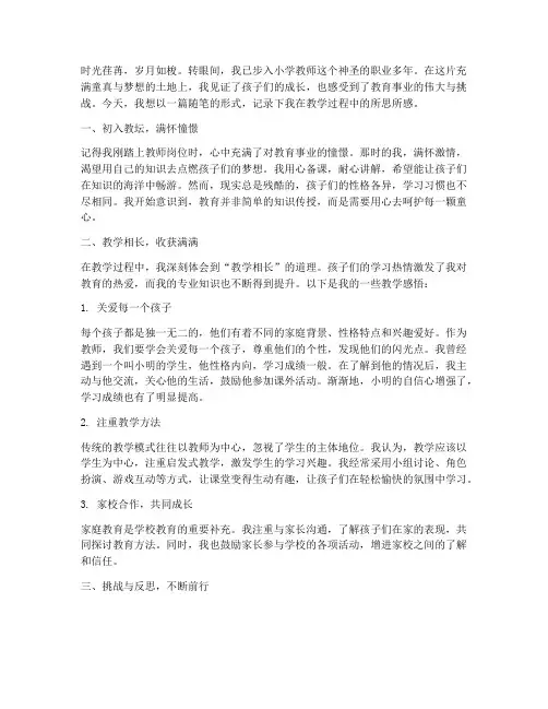 小学教师教学随笔感言