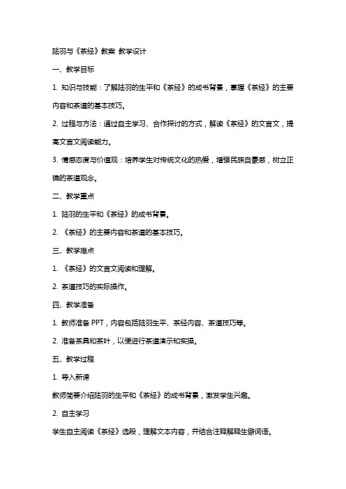 陆羽与《茶经》教案 教学设计