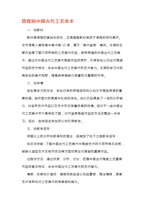 第十五课《辉煌的中国古代工艺美术》说课教案人美版高中美术鉴赏必修