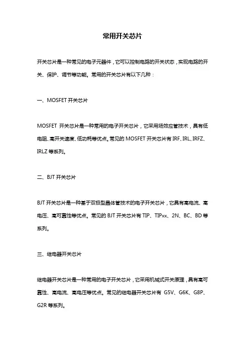 常用开关芯片