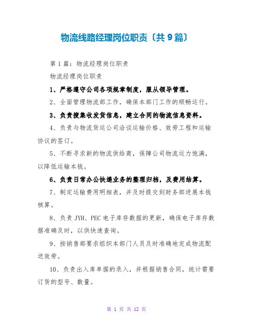 物流线路经理岗位职责(共9篇)