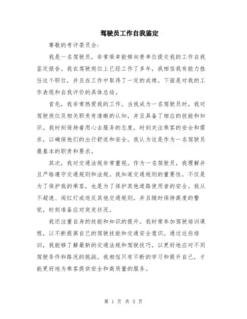 驾驶员工作自我鉴定